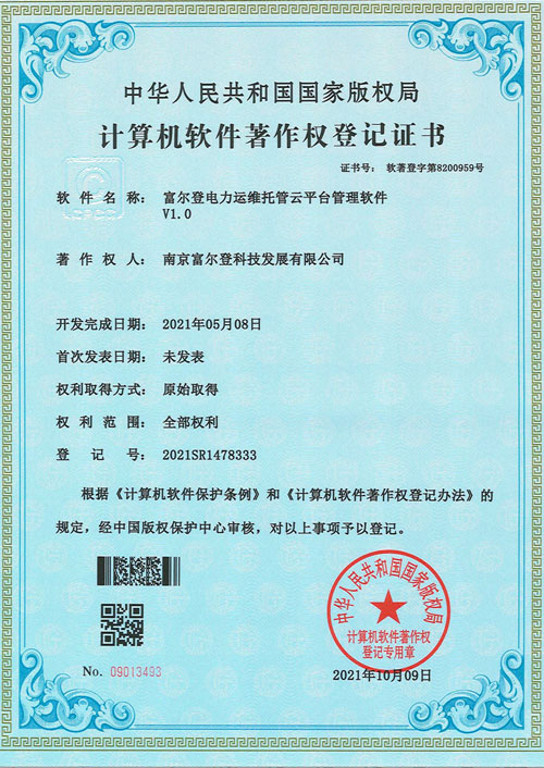 富爾登電力運(yùn)維托管云平臺(tái)管理軟件