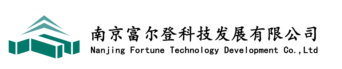 南京富爾登科技發(fā)展有限公司